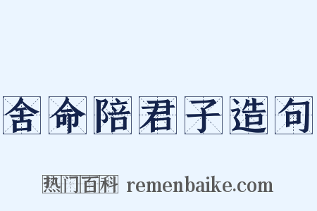 舍命陪君子造句是什么意思的图片